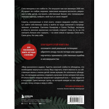 Бизнес-ведьмы. О внутренней силе, мудрости и смелости выбира