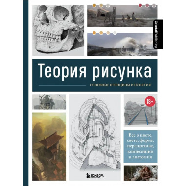 Теория рисунка: основные принципы и понятия. Все о цвете, св