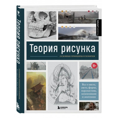 Теория рисунка: основные принципы и понятия. Все о цвете, св