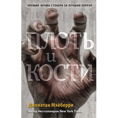 Плоть и кости (#3).