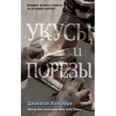 Укусы и порезы (#5).