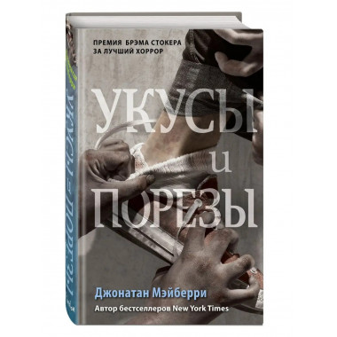 Укусы и порезы (#5).