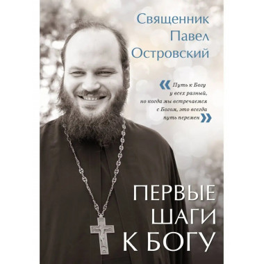 Первые шаги к Богу.