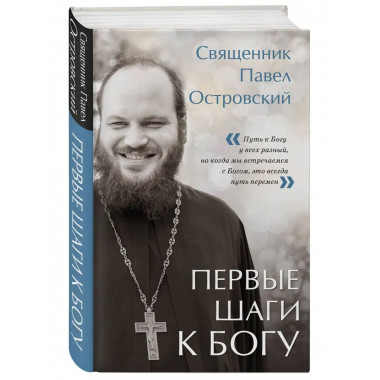 Первые шаги к Богу.