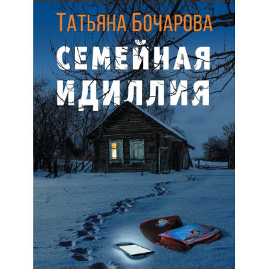 Семейная идиллия.