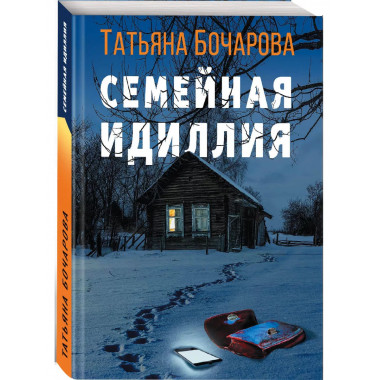 Семейная идиллия.