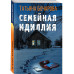 Семейная идиллия.