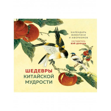 ШЕДЕВРЫ КИТАЙСКОЙ МУДРОСТИ. Календарь живописи и афоризмов,