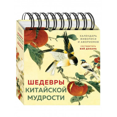 ШЕДЕВРЫ КИТАЙСКОЙ МУДРОСТИ. Календарь живописи и афоризмов,