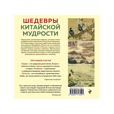 ШЕДЕВРЫ КИТАЙСКОЙ МУДРОСТИ. Календарь живописи и афоризмов,