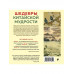 ШЕДЕВРЫ КИТАЙСКОЙ МУДРОСТИ. Календарь живописи и афоризмов,