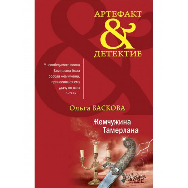Жемчужина Тамерлана.