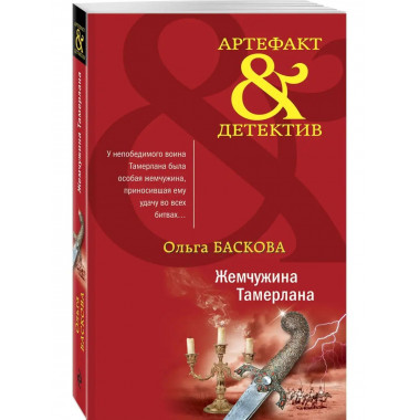 Жемчужина Тамерлана.