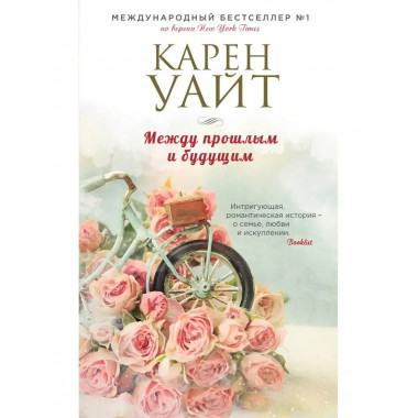 Между прошлым и будущим.