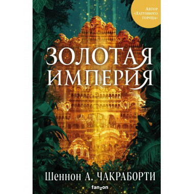 Золотая империя.