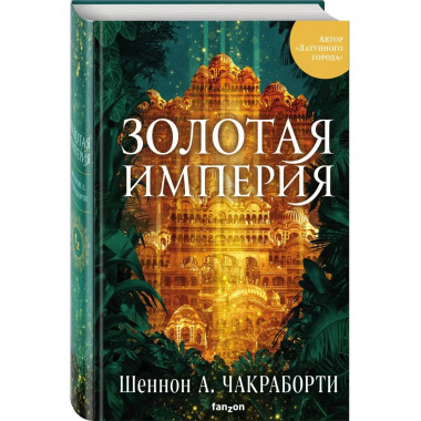 Золотая империя.