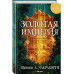 Золотая империя.