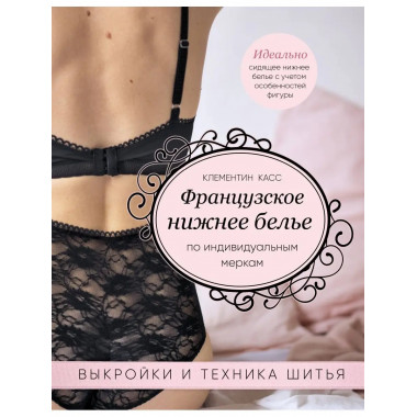 Французское нижнее белье по индивидуальным меркам. Выкройки