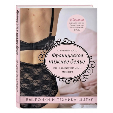 Французское нижнее белье по индивидуальным меркам. Выкройки