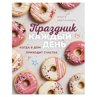 Праздник каждый день. Когда в дом приходит счастье.