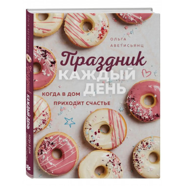Праздник каждый день. Когда в дом приходит счастье.