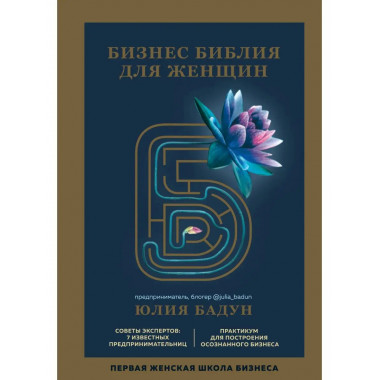 Бизнес библия для женщин.