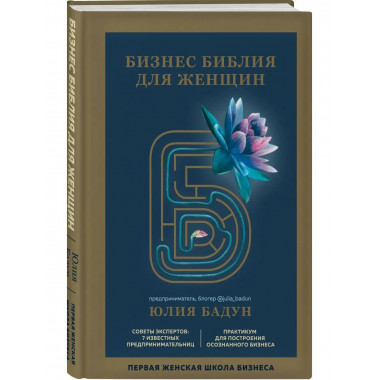 Бизнес библия для женщин.