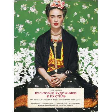 Культовые художники и их стиль. Как гении искусства и моды в