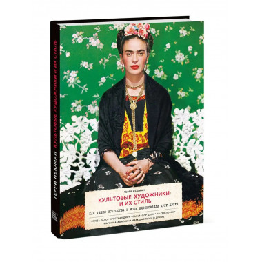 Культовые художники и их стиль. Как гении искусства и моды в