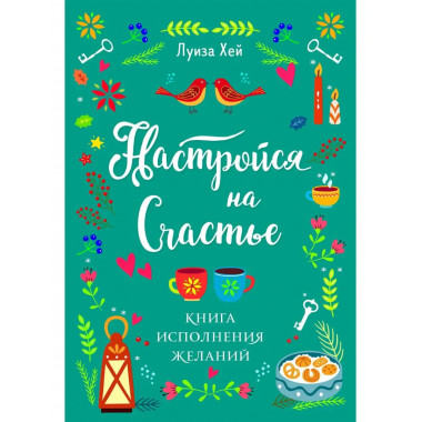 Настройся на счастье. Книга исполнения желаний.