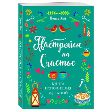 Настройся на счастье. Книга исполнения желаний.