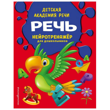 Речь.