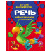 Речь.