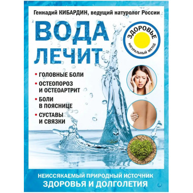 Вода лечит: головные боли, остеопороз и остеоартрит, боли в