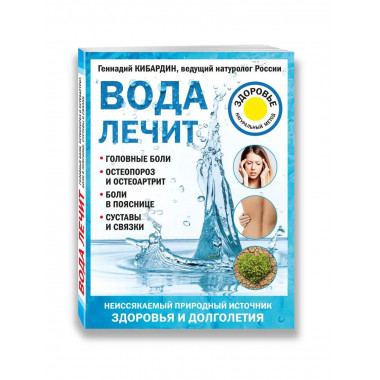Вода лечит: головные боли, остеопороз и остеоартрит, боли в