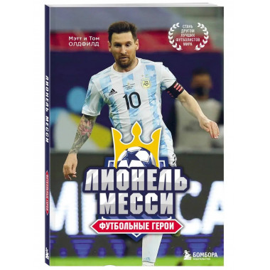 Футбольные герои: Лионель Месси
