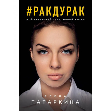 Ракдурак. Мой внезапный старт новой жизни.