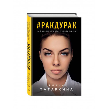Ракдурак. Мой внезапный старт новой жизни.