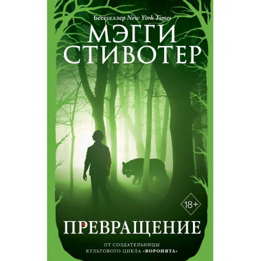 Волки из Мерси-Фоллз. Превращение (#2).