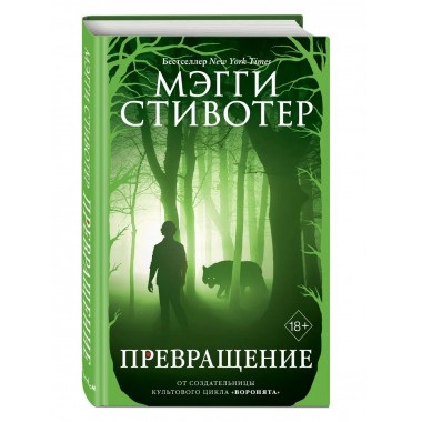 Волки из Мерси-Фоллз. Превращение (#2).
