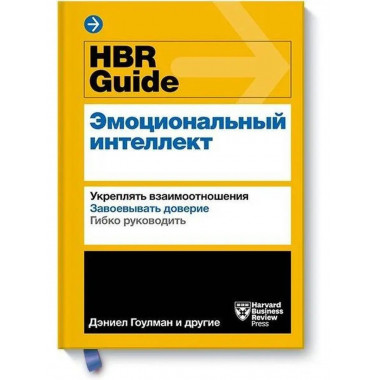 HBR Guide. Эмоциональный интеллект.