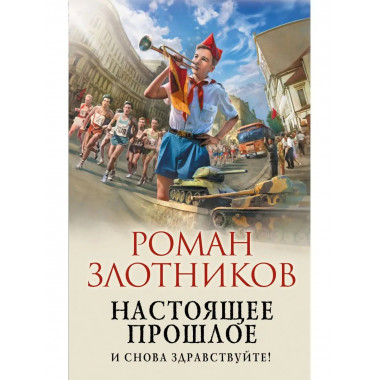 Настоящее прошлое. И снова здравствуйте!.