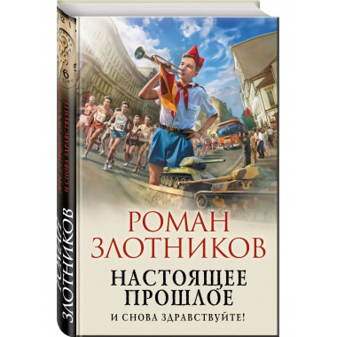 Настоящее прошлое. И снова здравствуйте!.