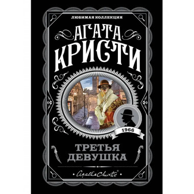 Третья девушка.