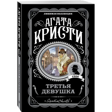 Третья девушка.