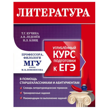 Литература. Углубленный курс подготовки к ЕГЭ.