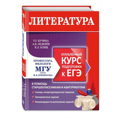 Литература. Углубленный курс подготовки к ЕГЭ.