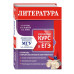 Литература. Углубленный курс подготовки к ЕГЭ.