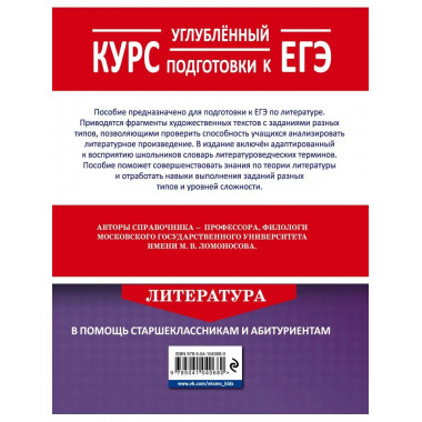 Литература. Углубленный курс подготовки к ЕГЭ.