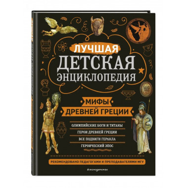 Мифы Древней Греции.